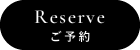 Reserve ご予約