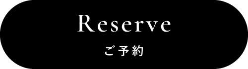 Reserve ご予約